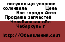 8929085 полукольцо упорное коленвала Detroit › Цена ­ 3 000 - Все города Авто » Продажа запчастей   . Челябинская обл.,Чебаркуль г.